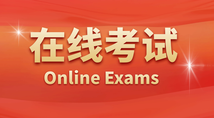 在线考试