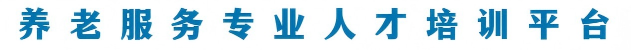 养老专业人才培训平台