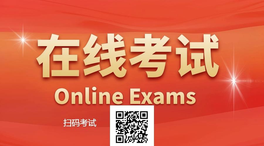 在线考试